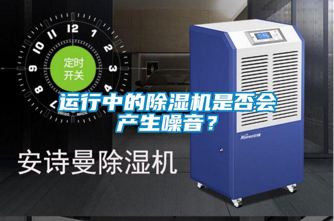 運行中的除濕機是否會產生噪音？