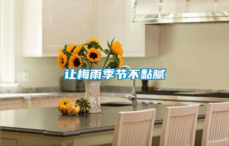 讓梅雨季節不黏膩