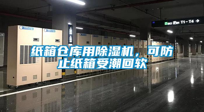 紙箱倉庫用除濕機(jī)，可防止紙箱受潮回軟