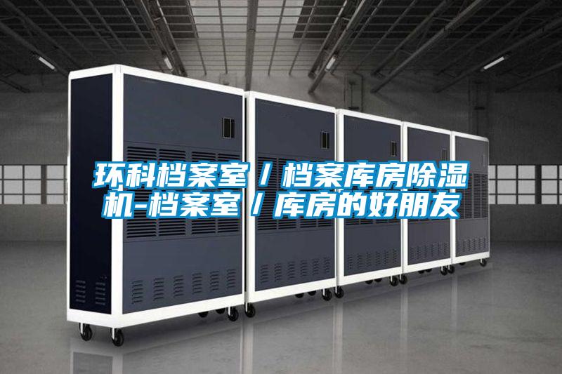 環科檔案室／檔案庫房除濕機-檔案室／庫房的好朋友