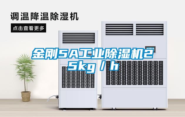 金剛5A工業除濕機25kg／h