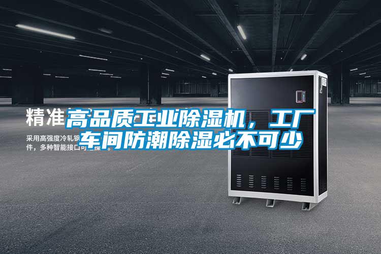 高品質工業除濕機，工廠車間防潮除濕必不可少