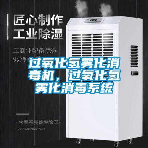 過氧化氫霧化消毒機，過氧化氫霧化消毒系統