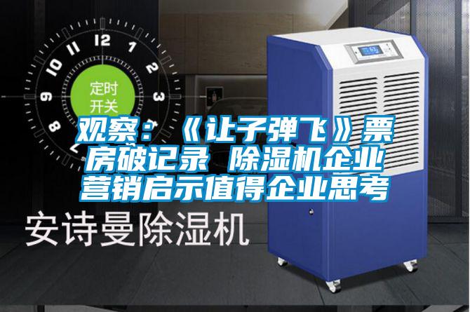觀察：《讓子彈飛》票房破記錄 除濕機企業營銷啟示值得企業思考