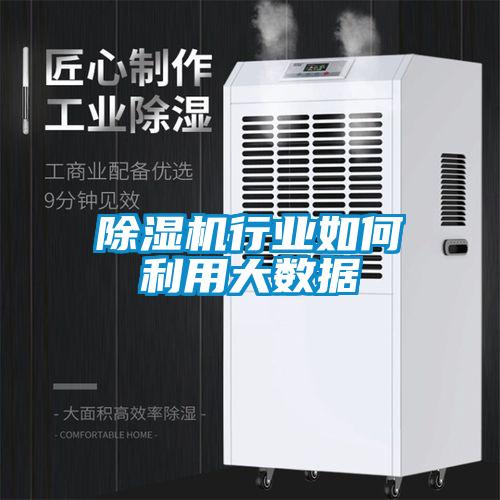 除濕機行業如何利用大數據