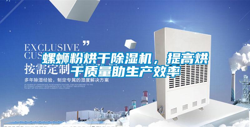 螺螄粉烘干除濕機(jī)，提高烘干質(zhì)量助生產(chǎn)效率
