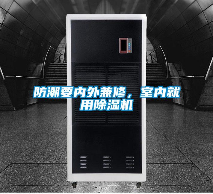 防潮要內外兼修，室內就用除濕機