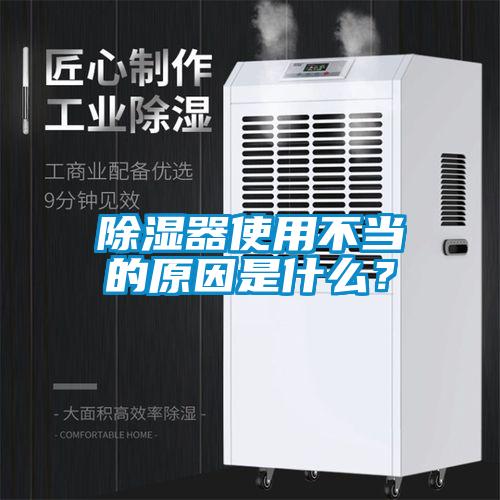除濕器使用不當的原因是什么？