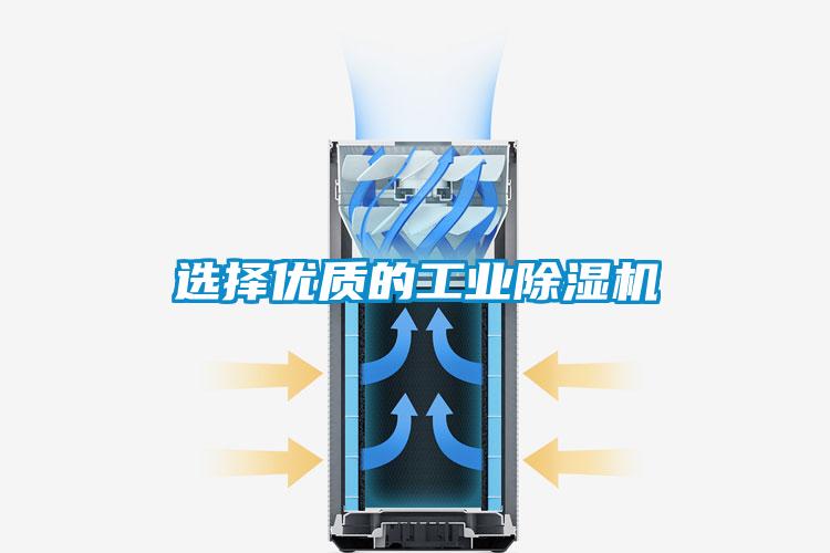 選擇優(yōu)質(zhì)的工業(yè)除濕機
