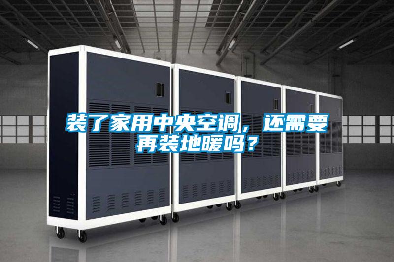 裝了家用中央空調(diào)，還需要再裝地暖嗎？