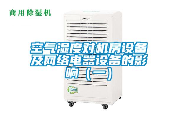 空氣濕度對機房設備及網(wǎng)絡電器設備的影響（一）