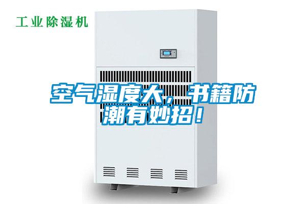 空氣濕度大，書籍防潮有妙招！