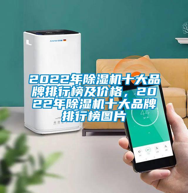 2022年除濕機十大品牌排行榜及價格，2022年除濕機十大品牌排行榜圖片