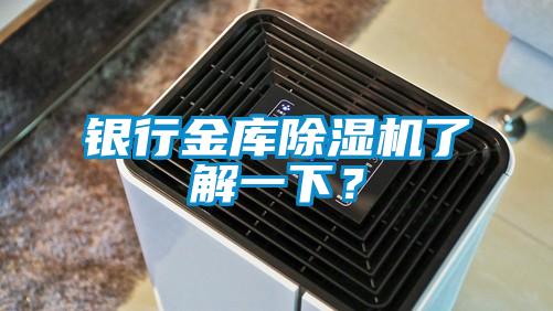 銀行金庫除濕機(jī)了解一下？