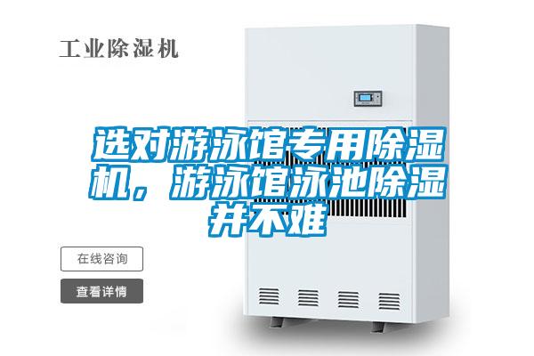 選對游泳館專用除濕機，游泳館泳池除濕并不難