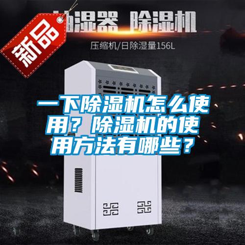 一下除濕機怎么使用？除濕機的使用方法有哪些？