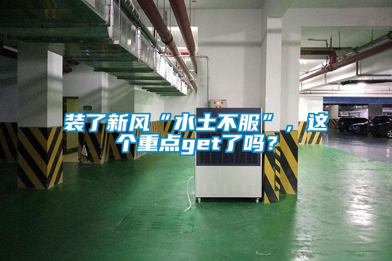 裝了新風(fēng)“水土不服”,這個(gè)重點(diǎn)get了嗎?
