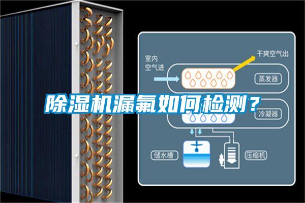 除濕機漏氟如何檢測？