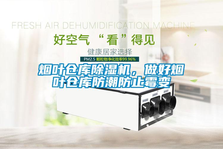 煙葉倉(cāng)庫(kù)除濕機(jī)，做好煙葉倉(cāng)庫(kù)防潮防止霉變