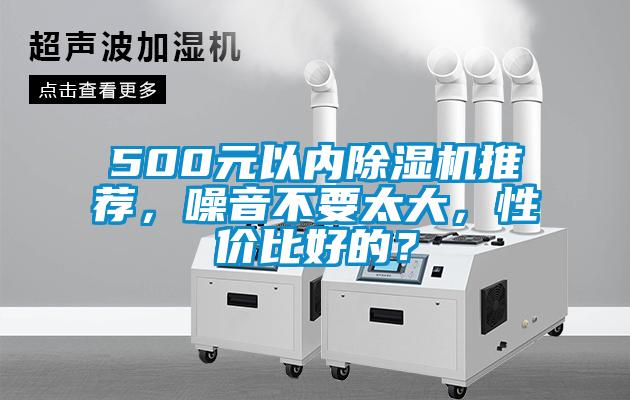 500元以內除濕機推薦，噪音不要太大，性價比好的？