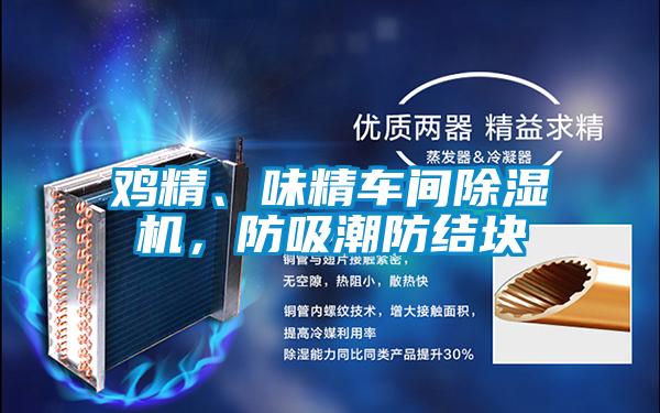 雞精、味精車間除濕機，防吸潮防結塊