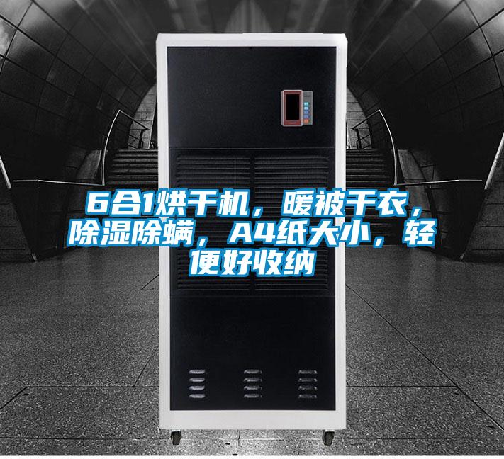 6合1烘干機，暖被干衣，除濕除螨，A4紙大小，輕便好收納