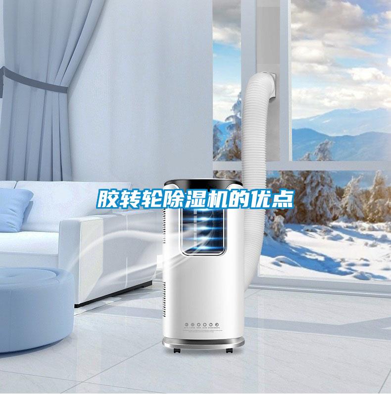 膠轉輪除濕機的優點