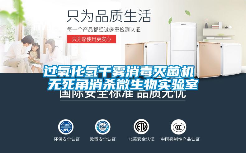 過氧化氫干霧消毒滅菌機 無死角消殺微生物實驗室