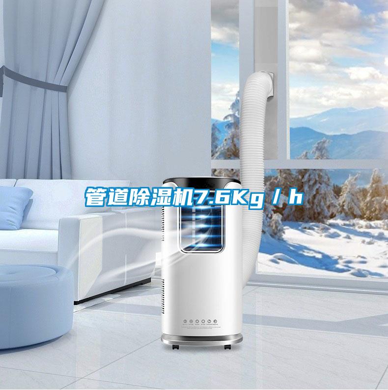 管道除濕機7.6Kg／h