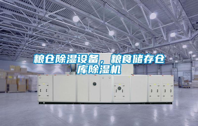 糧倉(cāng)除濕設(shè)備，糧食儲(chǔ)存?zhèn)}庫(kù)除濕機(jī)