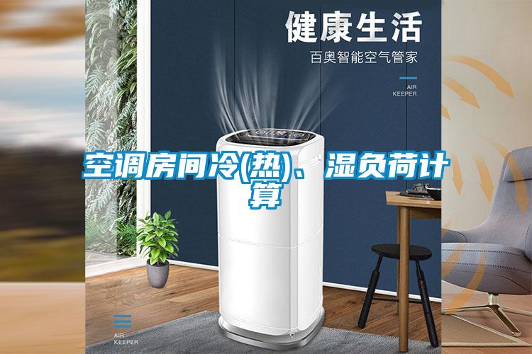 空調房間冷(熱)、濕負荷計算