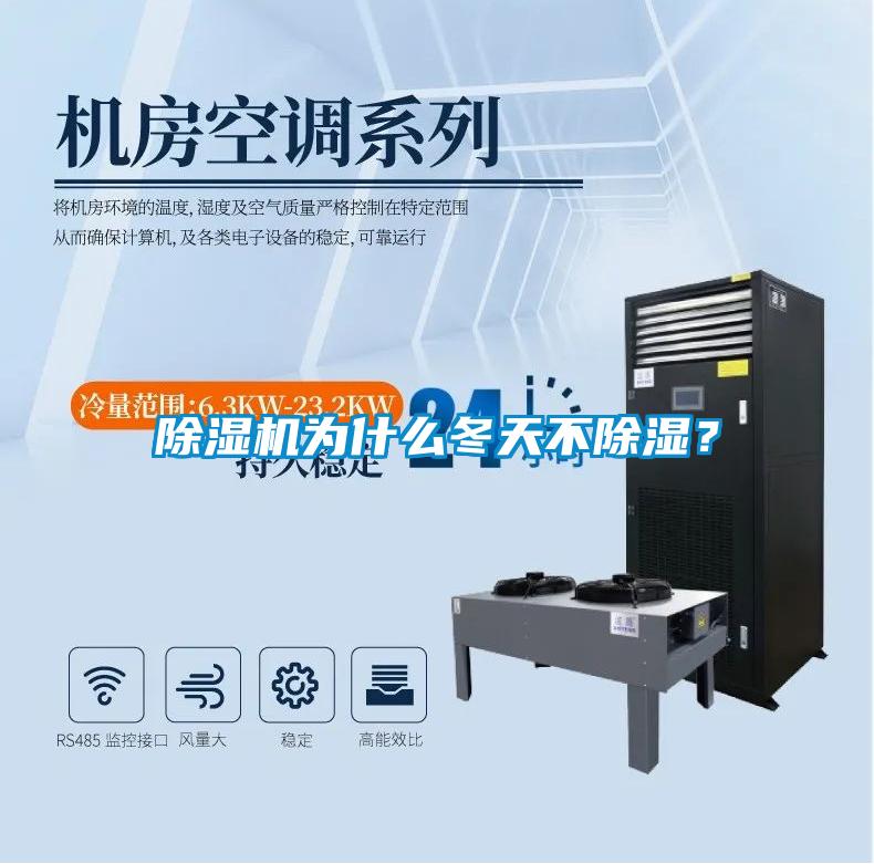 除濕機為什么冬天不除濕？