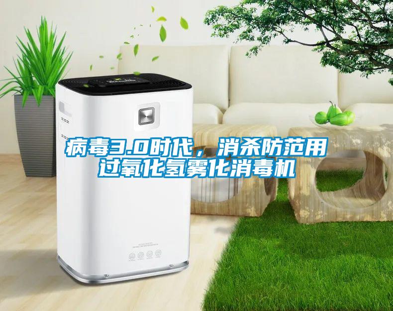 病毒3.0時代，消殺防范用過氧化氫霧化消毒機