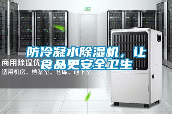防冷凝水除濕機，讓食品更安全衛生