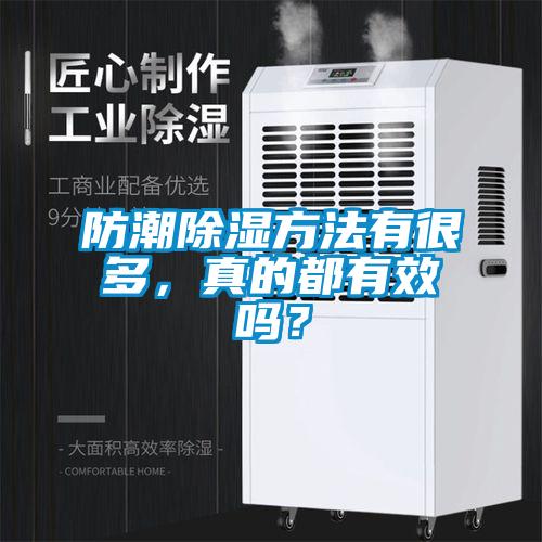 防潮除濕方法有很多，真的都有效嗎？