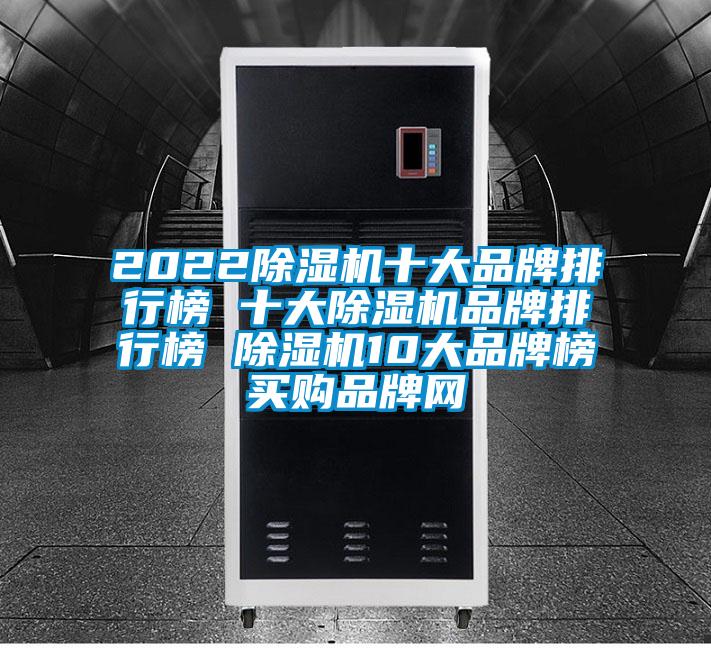 2022除濕機十大品牌排行榜 十大除濕機品牌排行榜 除濕機10大品牌榜→買購品牌網