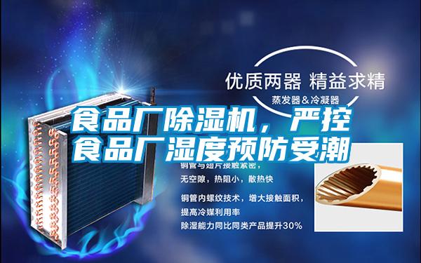 食品廠除濕機，嚴控食品廠濕度預防受潮