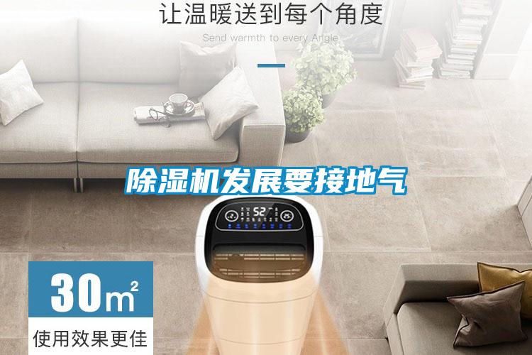 除濕機發(fā)展要接地氣