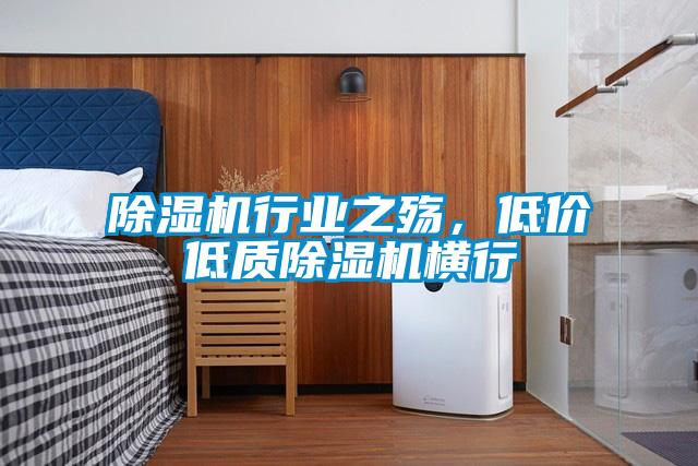 除濕機行業之殤，低價低質除濕機橫行