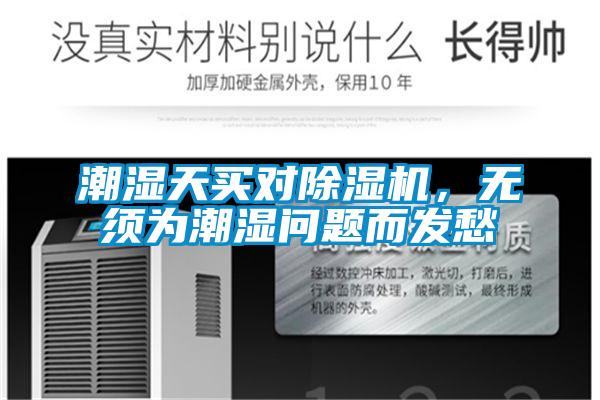 潮濕天買對除濕機(jī)，無須為潮濕問題而發(fā)愁