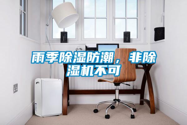 雨季除濕防潮，非除濕機不可