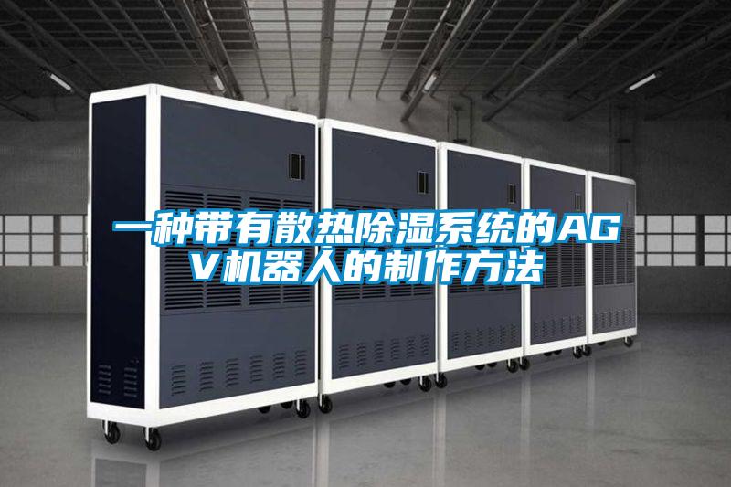 一種帶有散熱除濕系統的AGV機器人的制作方法