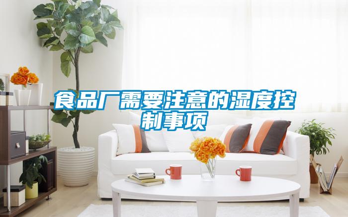 食品廠需要注意的濕度控制事項