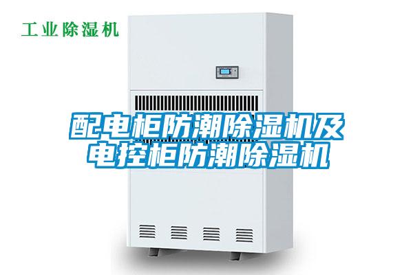 配電柜防潮除濕機及電控柜防潮除濕機