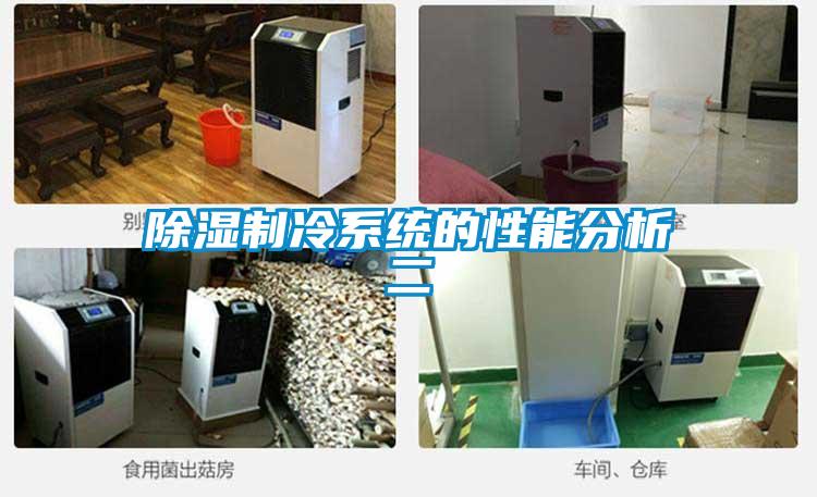 除濕制冷系統的性能分析二