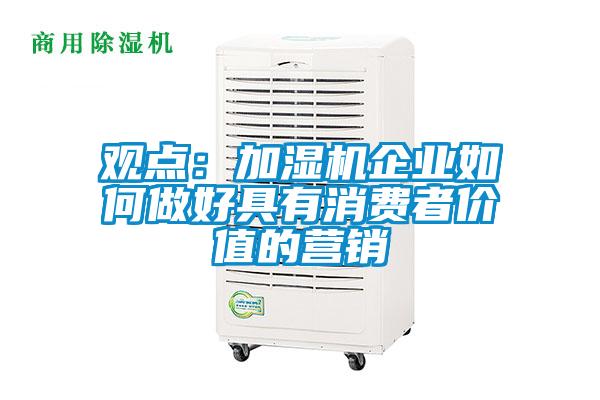 觀點：加濕機企業如何做好具有消費者價值的營銷