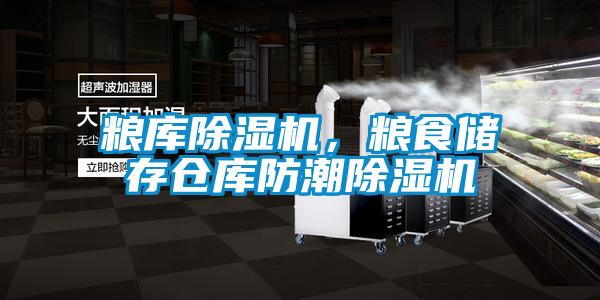 糧庫除濕機，糧食儲存倉庫防潮除濕機