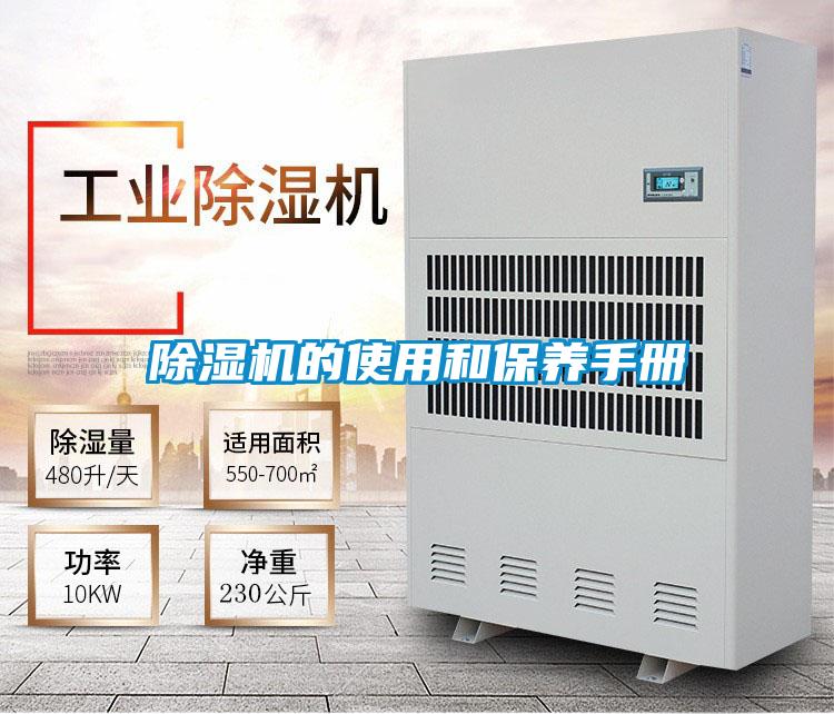 除濕機的使用和保養(yǎng)手冊