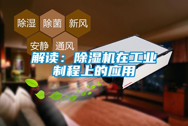 解讀：除濕機在工業制程上的應用