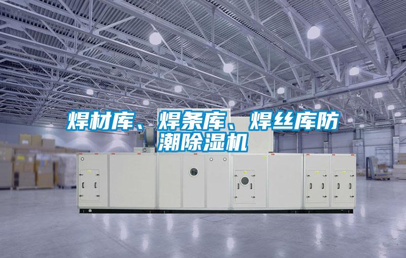 焊材庫、焊條庫、焊絲庫防潮除濕機